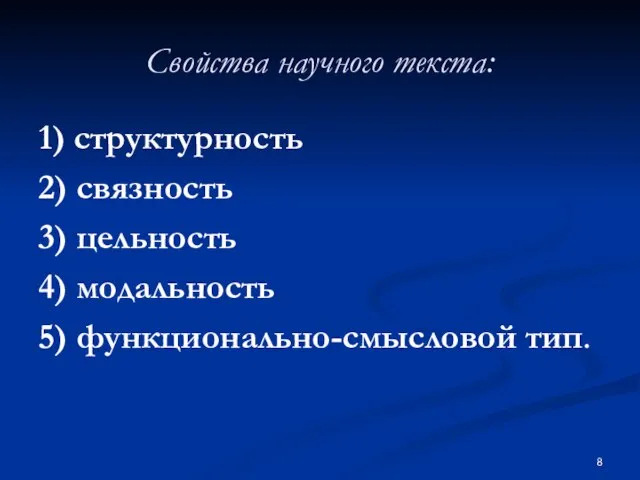 Свойства научного текста: 1) структурность 2) связность 3) цельность 4) модальность 5) функционально-смысловой тип.