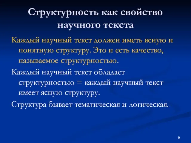 Структурность как свойство научного текста Каждый научный текст должен иметь ясную