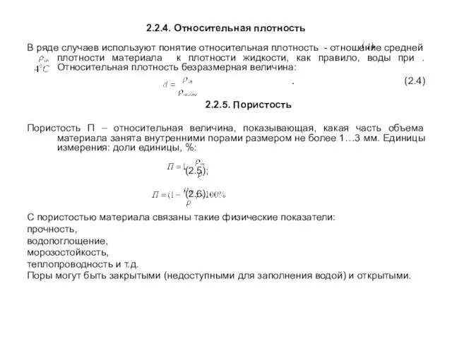 2.2.4. Относительная плотность В ряде случаев используют понятие относительная плотность -