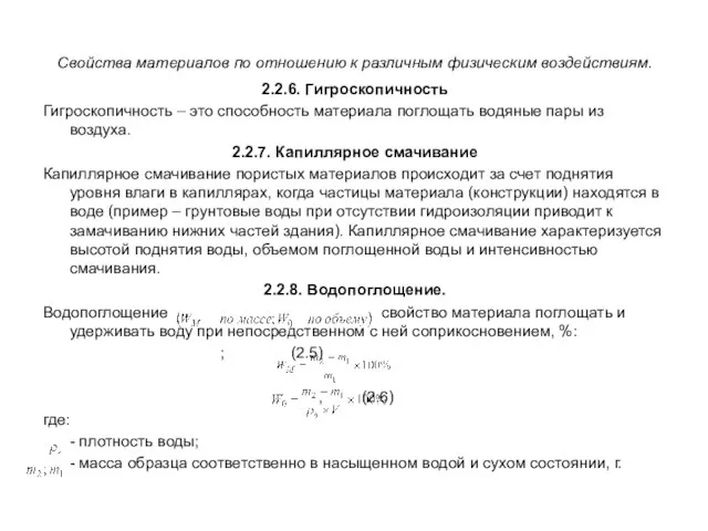 Свойства материалов по отношению к различным физическим воздействиям. 2.2.6. Гигроскопичность Гигроскопичность