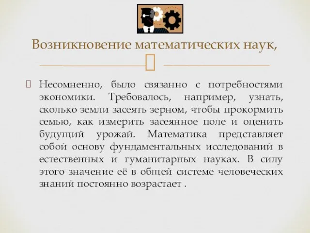 Несомненно, было связанно с потребностями экономики. Требовалось, например, узнать, сколько земли