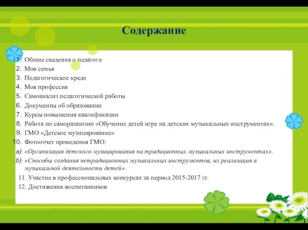 Содержание Общие сведения о педагоге Моя семья Педагогическое кредо Моя профессия