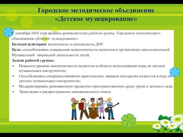 Городское методическое объединение «Детское музицирование» С сентября 2016 года являюсь руководителем