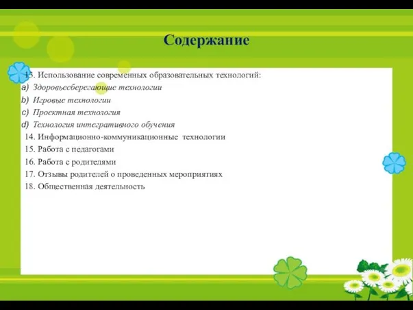 Содержание 13. Использование современных образовательных технологий: Здоровьесберегающие технологии Игровые технологии Проектная