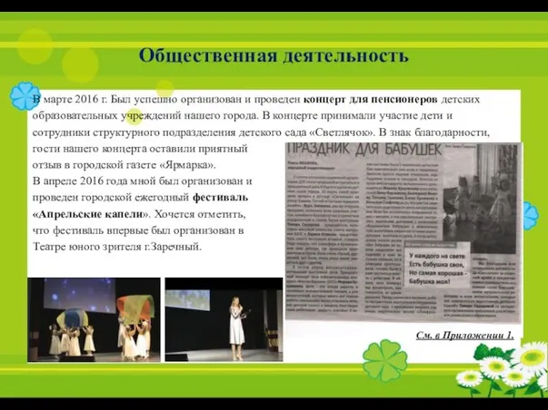 Общественная деятельность В марте 2016 г. Был успешно организован и проведен