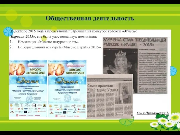 Общественная деятельность В декабре 2015 года я представила г.Заречный на конкурсе