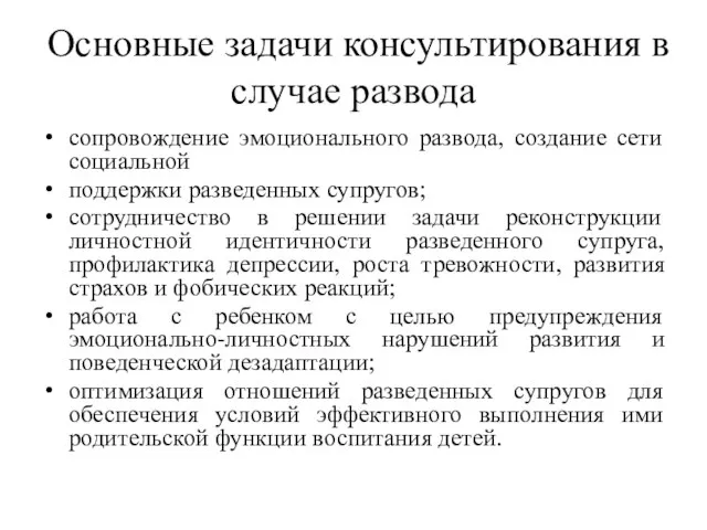 Основные задачи консультирования в случае развода сопровождение эмоционального развода, создание сети