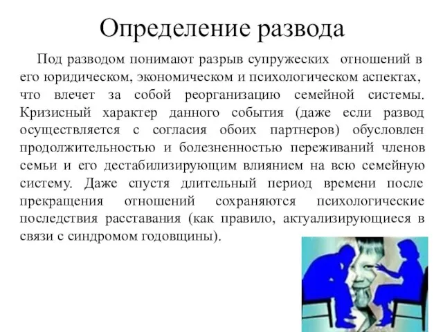 Определение развода Под разводом понимают разрыв супружеских отношений в его юридическом,