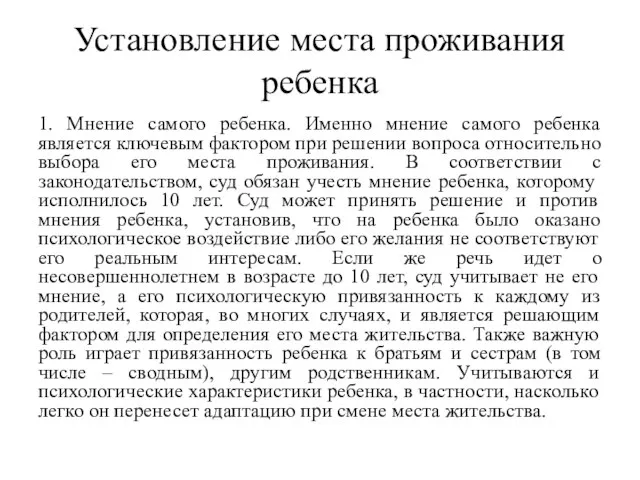 Установление места проживания ребенка 1. Мнение самого ребенка. Именно мнение самого