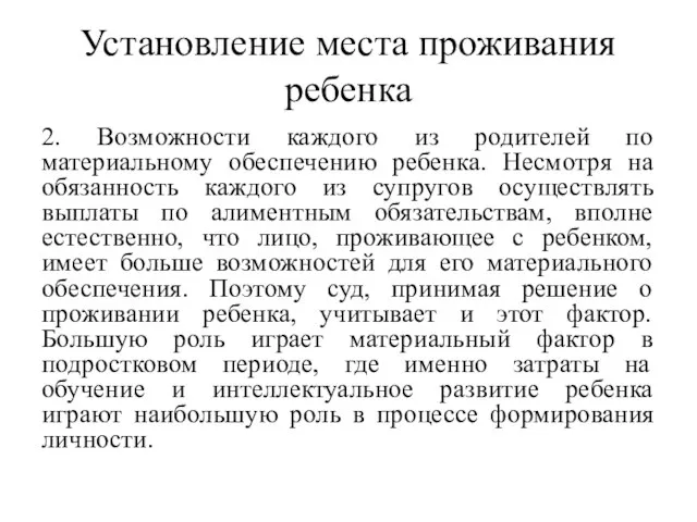 Установление места проживания ребенка 2. Возможности каждого из родителей по материальному