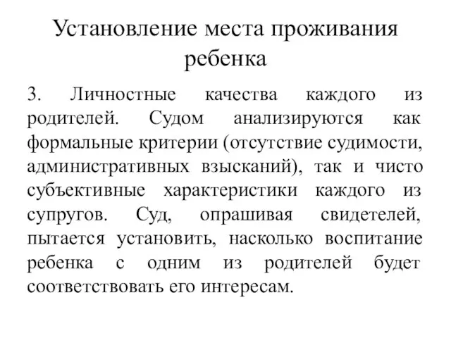 Установление места проживания ребенка 3. Личностные качества каждого из родителей. Судом