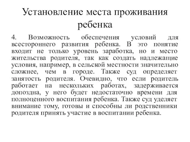 Установление места проживания ребенка 4. Возможность обеспечения условий для всестороннего развития