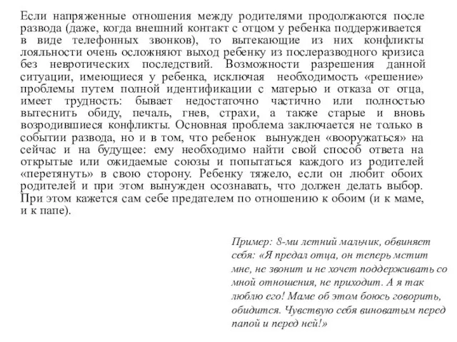 Если напряженные отношения между родителями продолжаются после развода (даже, когда внешний