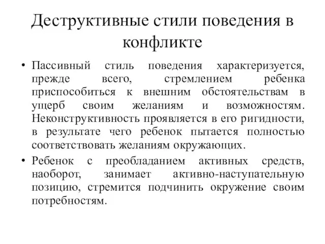 Деструктивные стили поведения в конфликте Пассивный стиль поведения характеризуется, прежде всего,