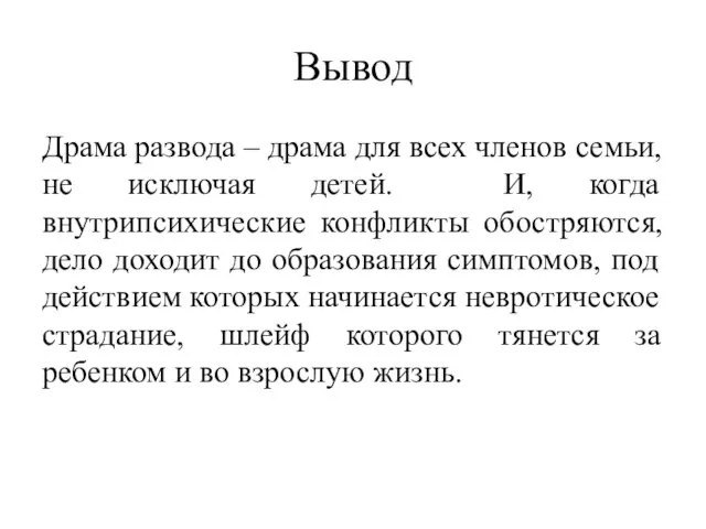 Вывод Драма развода – драма для всех членов семьи, не исключая