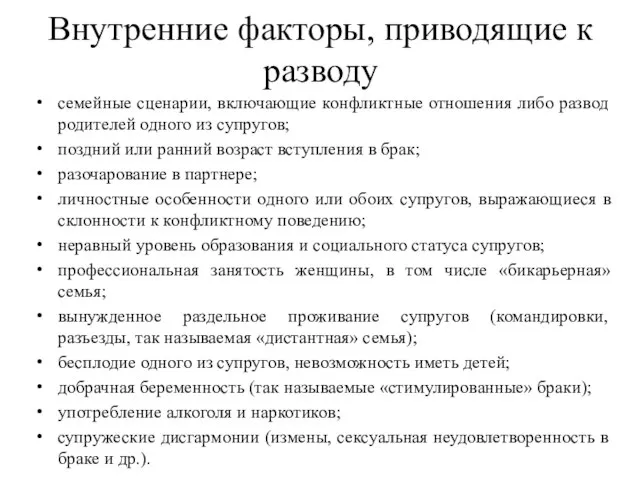 Внутренние факторы, приводящие к разводу семейные сценарии, включающие конфликтные отношения либо