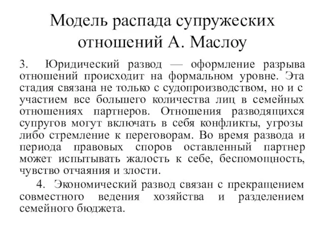 Модель распада супружеских отношений А. Маслоу 3. Юридический развод — оформление