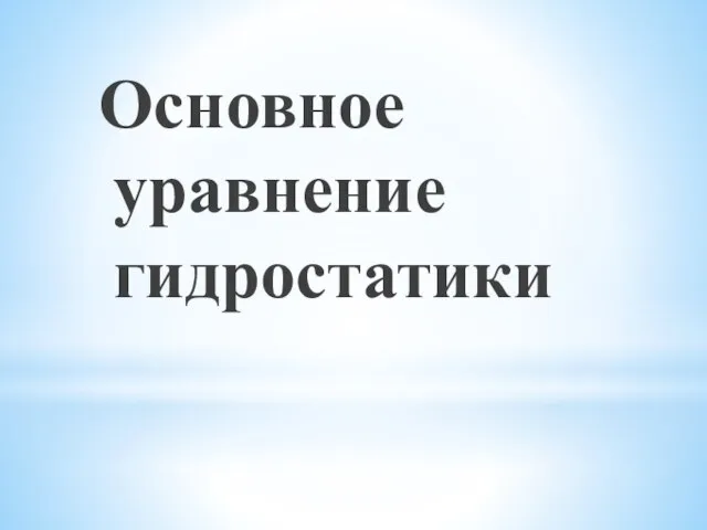 Основное уравнение гидростатики