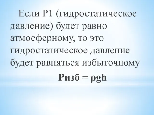 Если Р1 (гидростатическое давление) будет равно атмосферному, то это гидростатическое давление