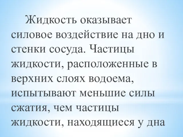 Жидкость оказывает силовое воздействие на дно и стенки сосуда. Частицы жидкости,