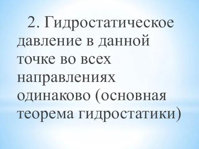 2. Гидростатическое давление в данной точке во всех направлениях одинаково (основная теорема гидростатики)