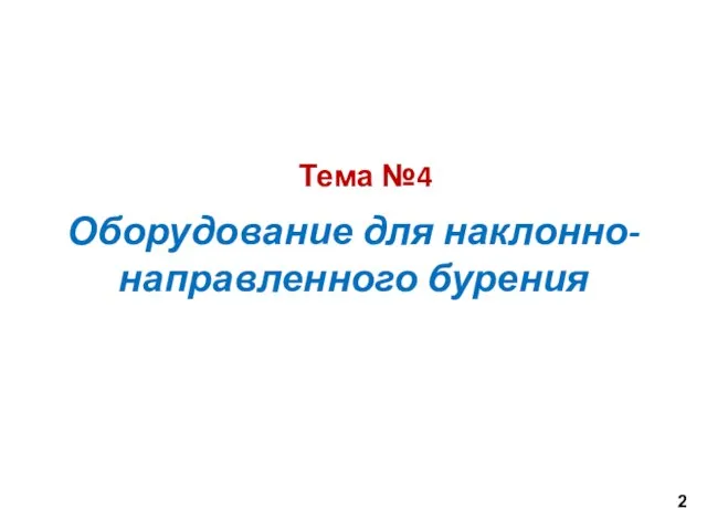 Тема №4 Оборудование для наклонно-направленного бурения 2