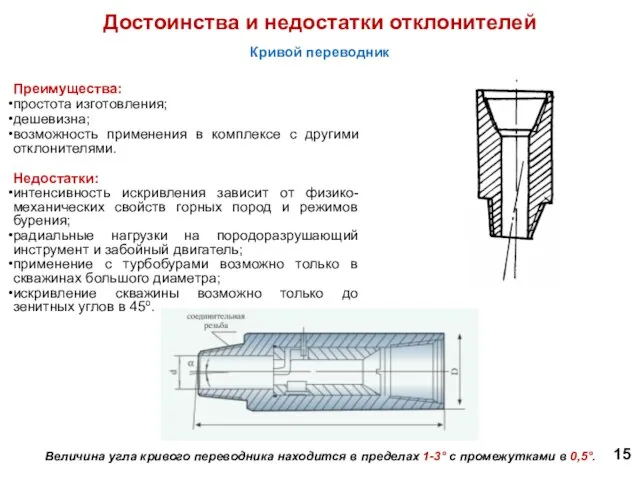 Достоинства и недостатки отклонителей Кривой переводник Преимущества: простота изготовления; дешевизна; возможность