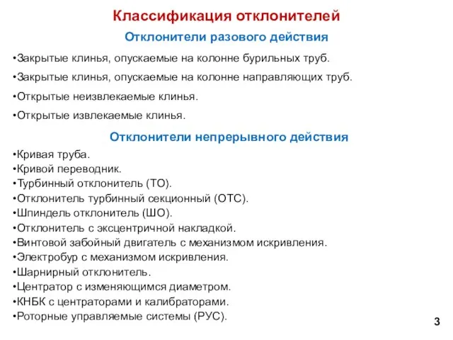 Отклонители разового действия Закрытые клинья, опускаемые на колонне бурильных труб. Закрытые