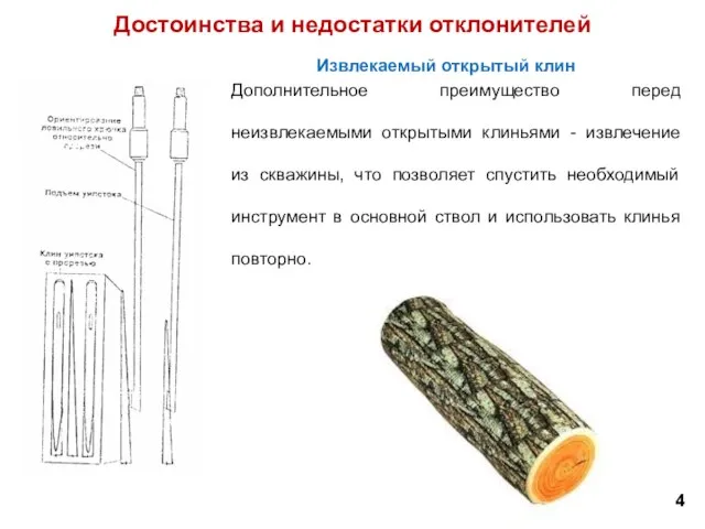 Извлекаемый открытый клин Дополнительное преимущество перед неизвлекаемыми открытыми клиньями - извлечение