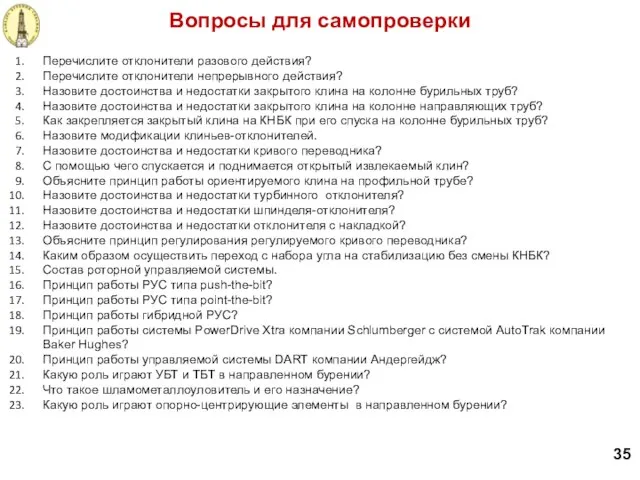 Вопросы для самопроверки 35 Перечислите отклонители разового действия? Перечислите отклонители непрерывного