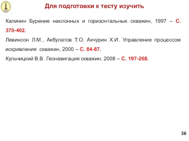 Для подготовки к тесту изучить 36 Калинин Бурение наклонных и горизонтальных