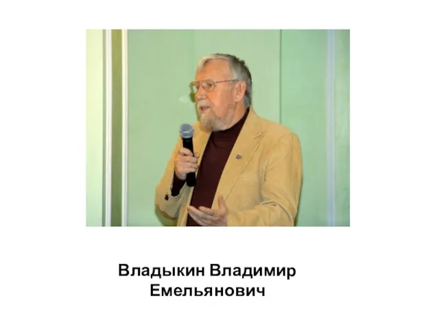 Владыкин Владимир Емельянович