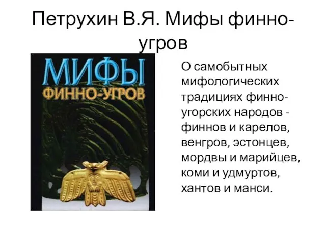 Петрухин В.Я. Мифы финно-угров О самобытных мифологических традициях финно-угорских народов -