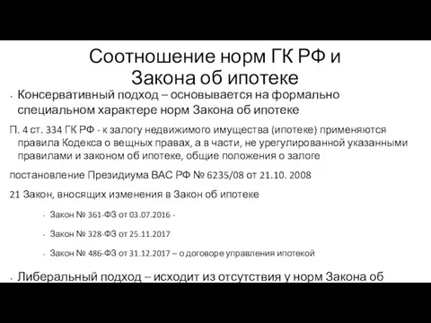 Соотношение норм ГК РФ и Закона об ипотеке Консервативный подход –