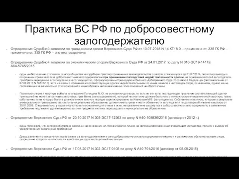 Практика ВС РФ по добросовестному залогодержателю Определение Судебной коллегии по гражданским