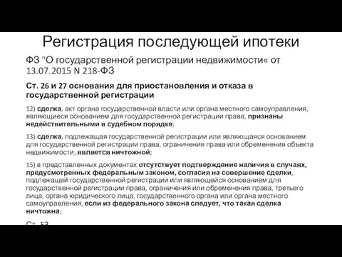 Регистрация последующей ипотеки ФЗ "О государственной регистрации недвижимости« от 13.07.2015 N