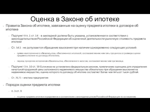 Оценка в Законе об ипотеке Правила Закона об ипотеке, завязанные на