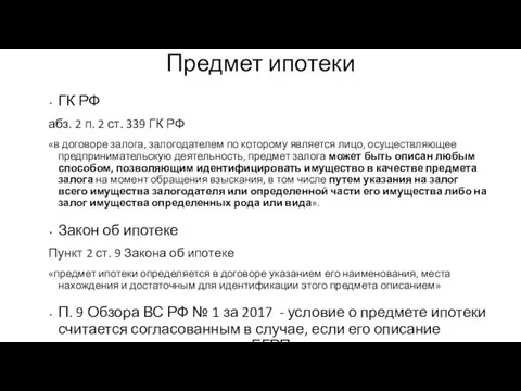 Предмет ипотеки ГК РФ абз. 2 п. 2 ст. 339 ГК