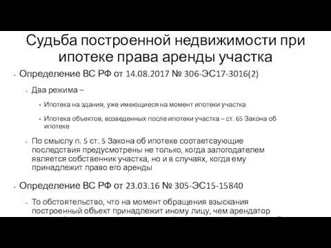 Судьба построенной недвижимости при ипотеке права аренды участка Определение ВС РФ