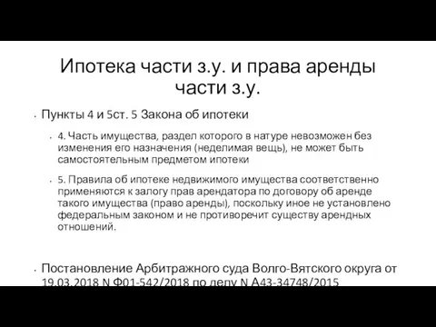 Ипотека части з.у. и права аренды части з.у. Пункты 4 и