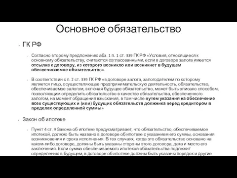 Основное обязательство ГК РФ Согласно второму предложению абз. 1 п. 1