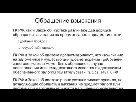 Обращение взыскания ГК РФ, как и Закон об ипотеке различают два