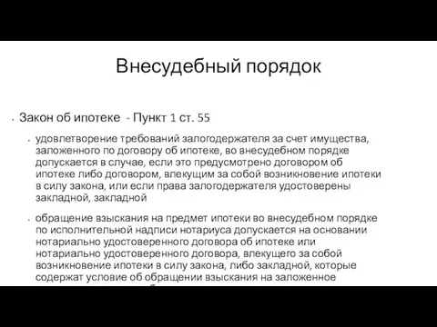 Внесудебный порядок Закон об ипотеке - Пункт 1 ст. 55 удовлетворение