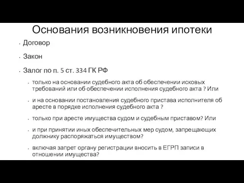 Основания возникновения ипотеки Договор Закон Залог по п. 5 ст. 334