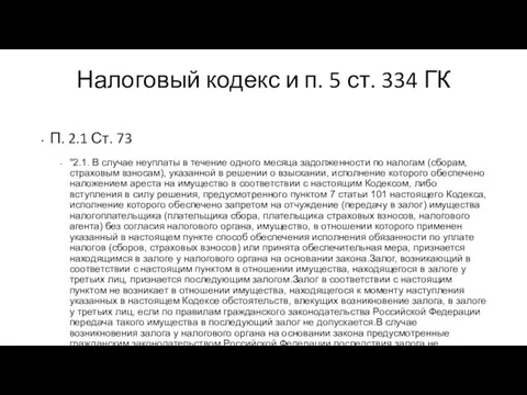 Налоговый кодекс и п. 5 ст. 334 ГК П. 2.1 Ст.