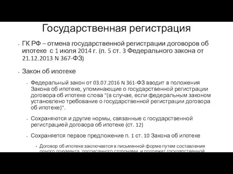 Государственная регистрация ГК РФ – отмена государственной регистрации договоров об ипотеке