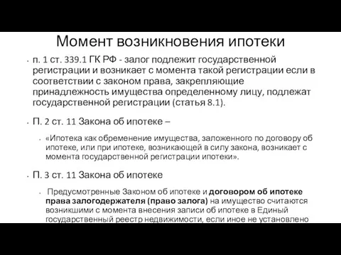 Момент возникновения ипотеки п. 1 ст. 339.1 ГК РФ - залог