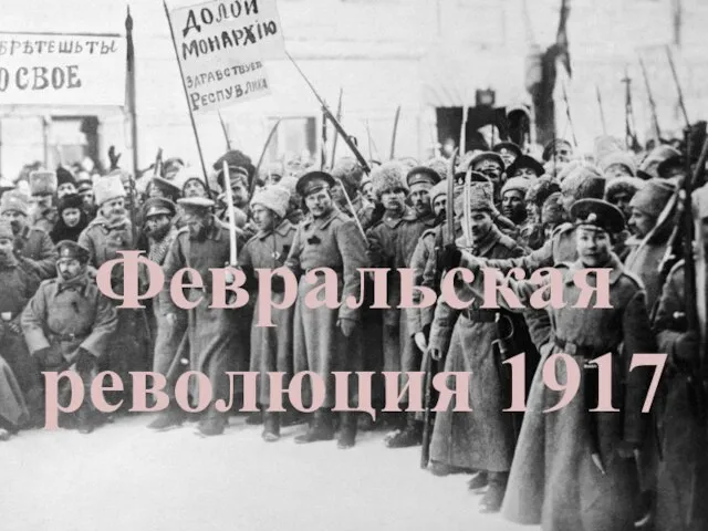 Февральская революция 1917