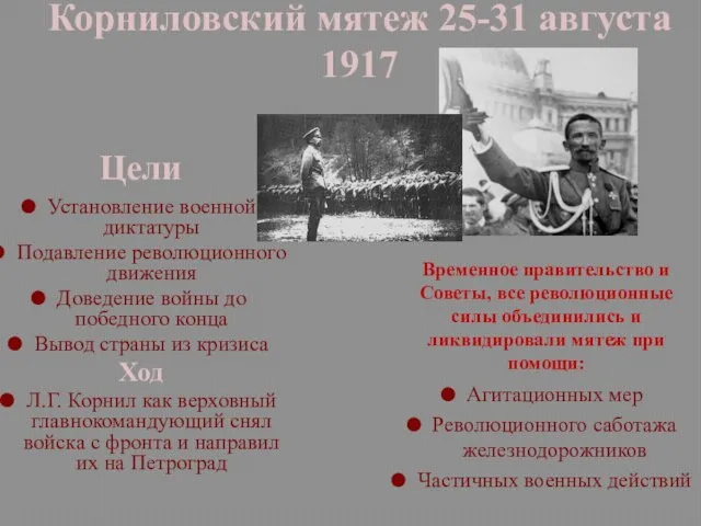 Корниловский мятеж 25-31 августа 1917 Цели Временное правительство и Советы, все