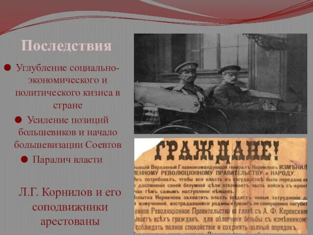 Последствия Углубление социально-экономического и политического кизиса в стране Усиление позиций большевиков